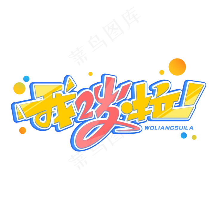 我两岁啦创意字体(3000*3000px 	      )psd模版下载