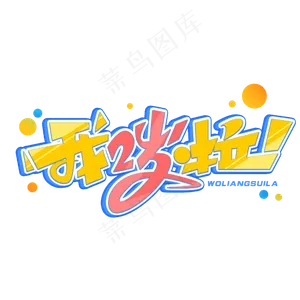 我两岁啦创意字体