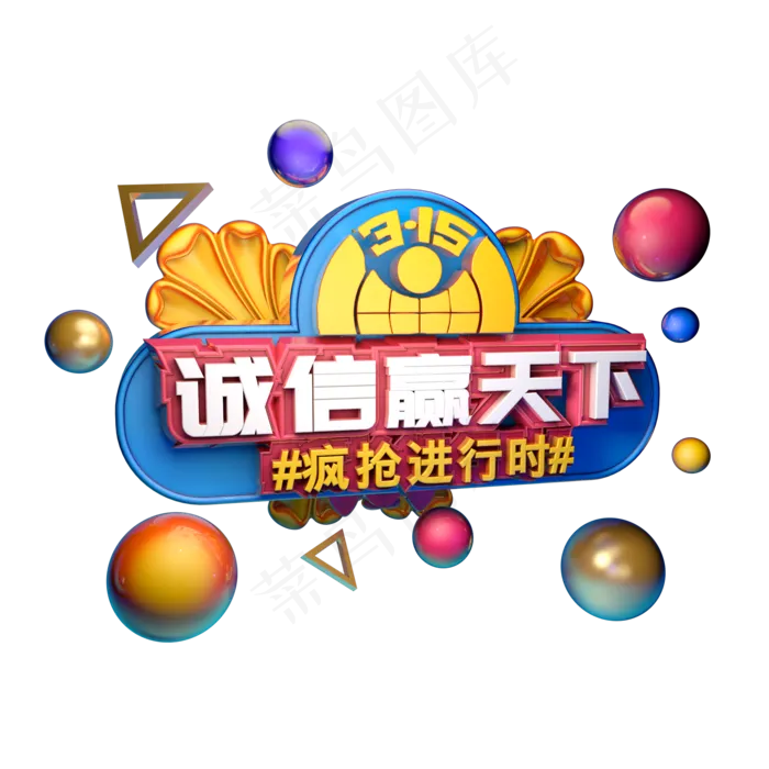 3.15消费者权益日艺术字体c4d315艺术字诚信赢天下