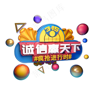3.15消费者权益日艺术字体c4d315艺术字诚信赢天下
