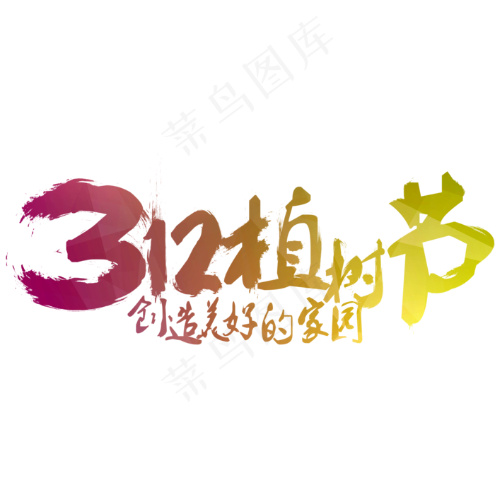 312植树节创造美好的家园(2000X2000(DPI:300))psd模版下载