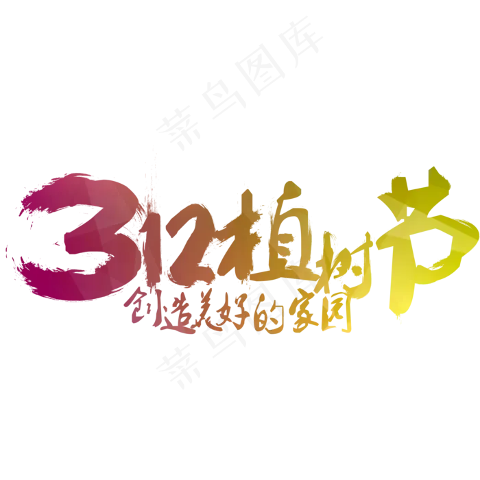 312植树节创造美好的家园