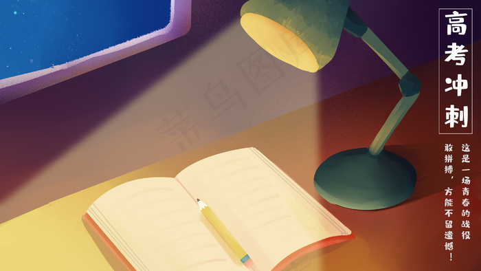 挑灯夜读高考冲刺高考加油插画