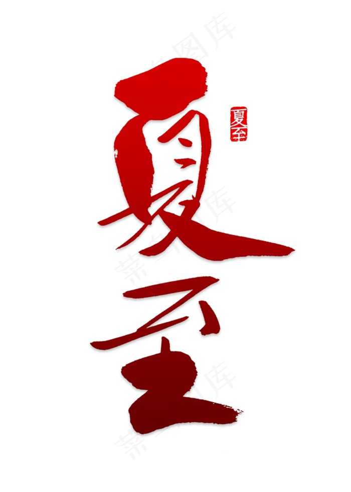 黑色夏至中国风设计(2000*2800px 	      )psd模版下载