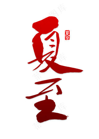 黑色夏至中国风设计