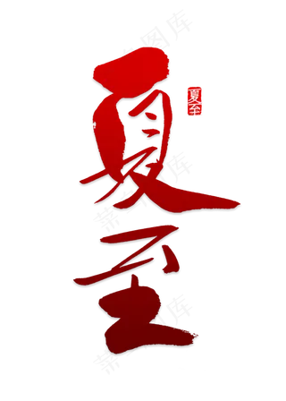 黑色夏至中国风设计