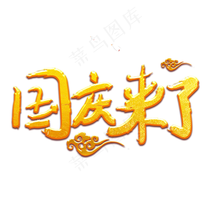 庆祝国庆来了(2500X2500)