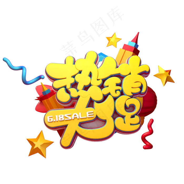 热销大促字体元素艺术字(2000X2000(DPI:149))psd模版下载