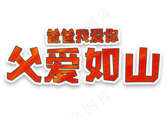 父亲节父爱如山父亲节快乐(5017X3543(DPI:300))psd模版下载