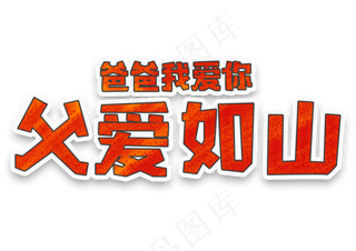 父亲节父爱如山父亲节快乐