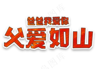 父亲节父爱如山父亲节快乐