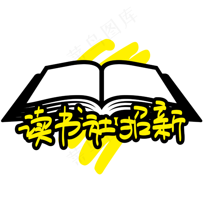 读书社招新—手写手绘POP卡通矢量艺术字|原创|ai矢量模版下载