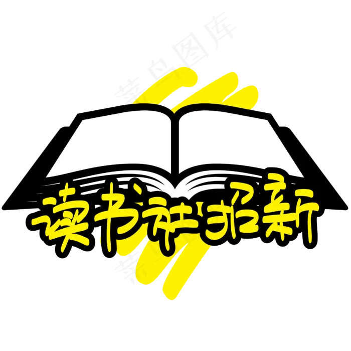 读书社招新—手写手绘POP卡通矢量艺术字|原创|ai矢量模版下载