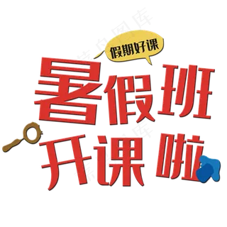 暑假班开课啦