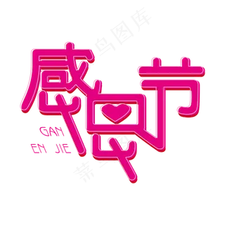 感恩节艺术字免抠图下载