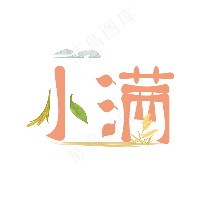 小满原创创意艺术字(2500X2500(DPI:300))psd模版下载