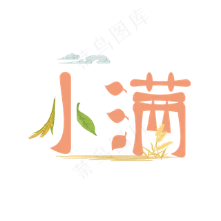 小满原创创意艺术字