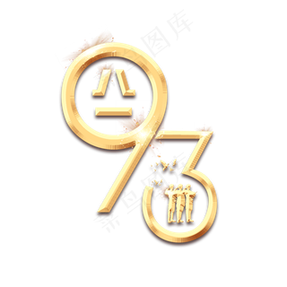 93年建军节创意艺术字设计