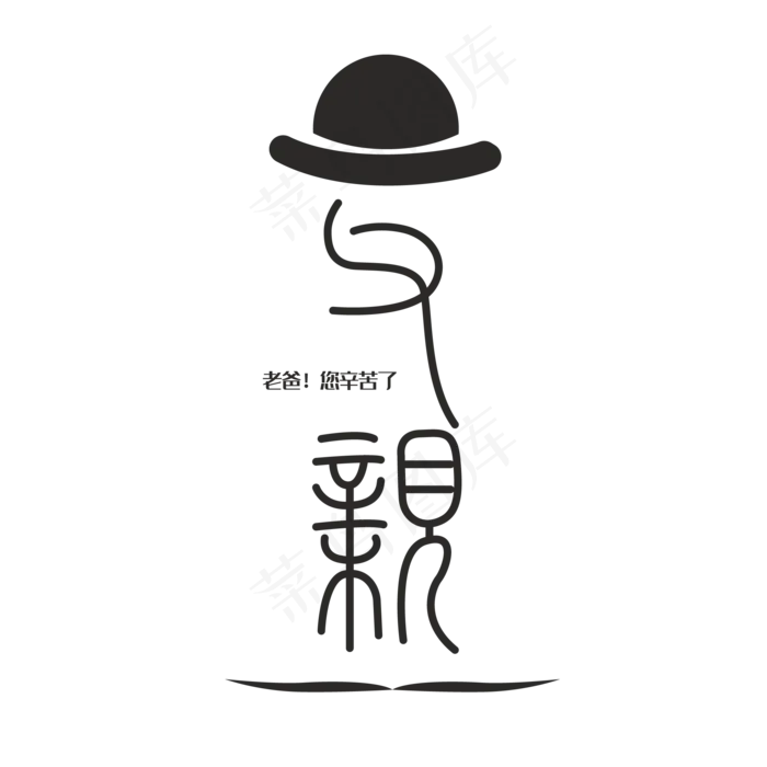 父亲节快乐老爸(2000X2000(DPI:150))ai矢量模版下载