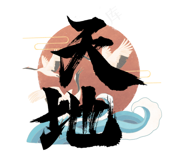 天地国潮创意毛笔艺术字设计