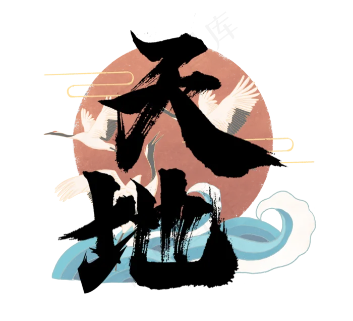 天地国潮创意毛笔艺术字设计(2344*2128px 	      )psd模版下载