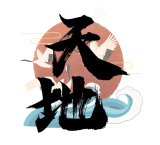 天地国潮创意毛笔艺术字设计