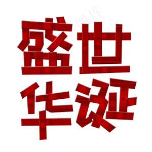 盛世华诞艺术字