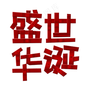 盛世华诞艺术字