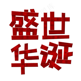 盛世华诞艺术字
