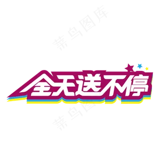 全天送不停好礼送不停