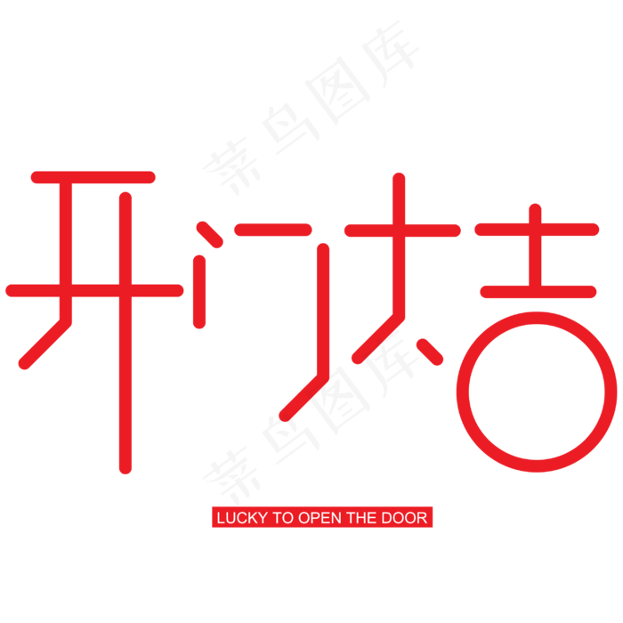开门大吉手写手绘创意矢量艺术字ai矢量模版下载