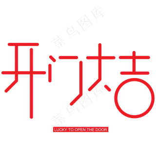开门大吉手写手绘创意矢量艺术字