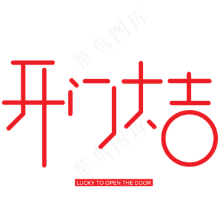 开门大吉手写手绘创意矢量艺术字