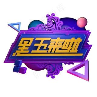 电商促销活动降价黑色星期五优惠创意立体C4D源文件黑五来啦