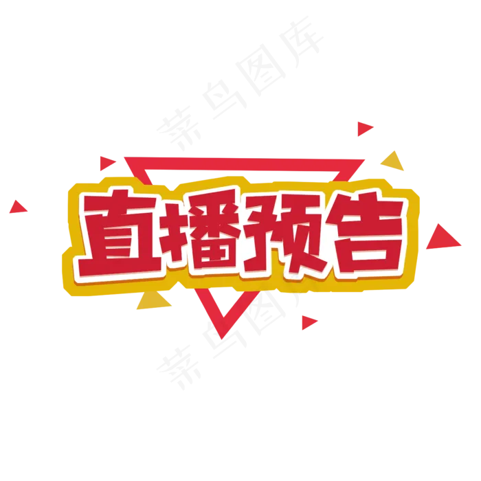 直播预告创意艺术字设计(2345X2345(DPI:150))psd模版下载