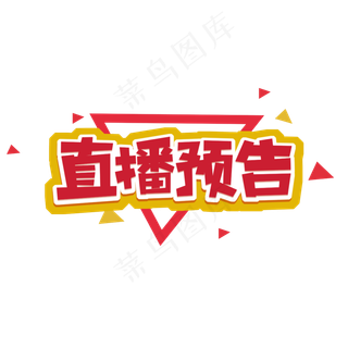 直播预告创意艺术字设计