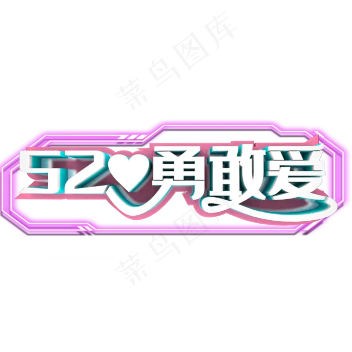 520勇敢爱(2000X2000(DPI:300))psd模版下载