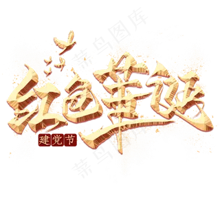 红色华诞金色毛笔艺术字