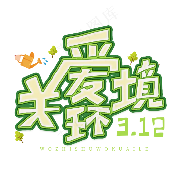 3.12日植树节卡通字体关爱环境(2000X2000(DPI:72))psd模版下载