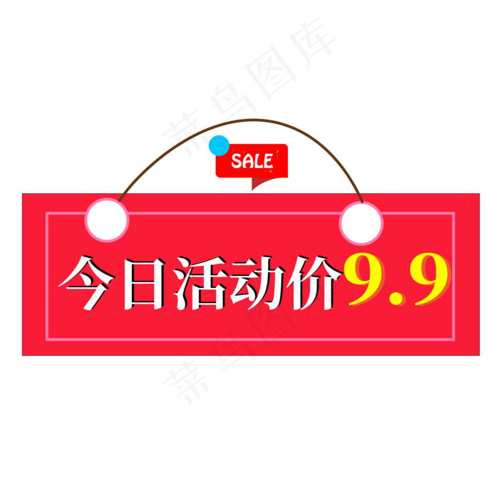 今日活动价9.9红色创意艺术字