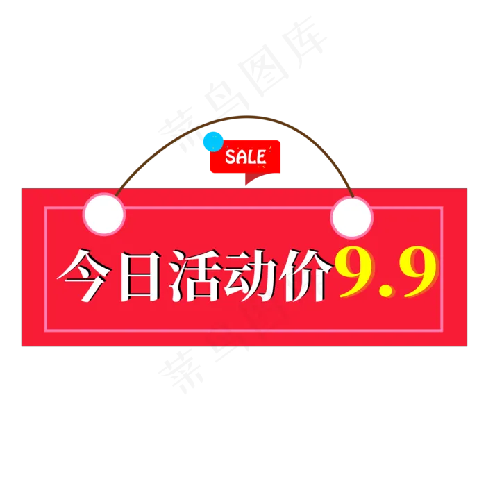 今日活动价9.9红色创意艺术字(2000X2000(DPI:150))psd模版下载