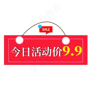 今日活动价9.9红色创意艺术字