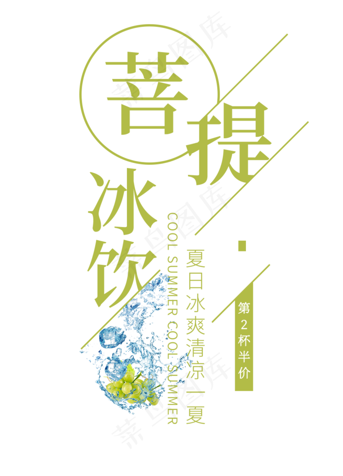 菩提冰饮创意艺术字(908X1260(DPI:72))psd模版下载