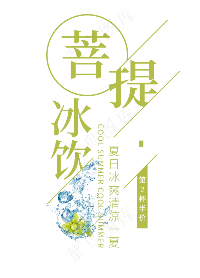 菩提冰饮创意艺术字(908X1260(DPI:72))psd模版下载