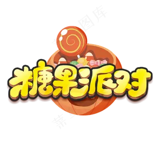 糖果派对创意手绘字体设计万圣节艺术字元素