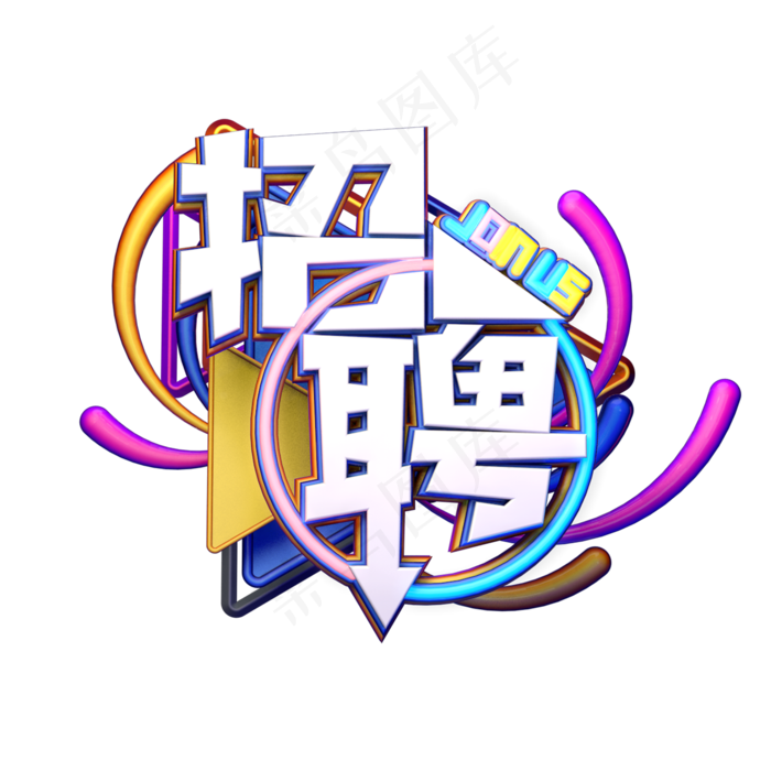C4D艺术字招聘字体元素(2000*2000px)