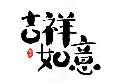 新年吉祥如意 新年吉祥如意