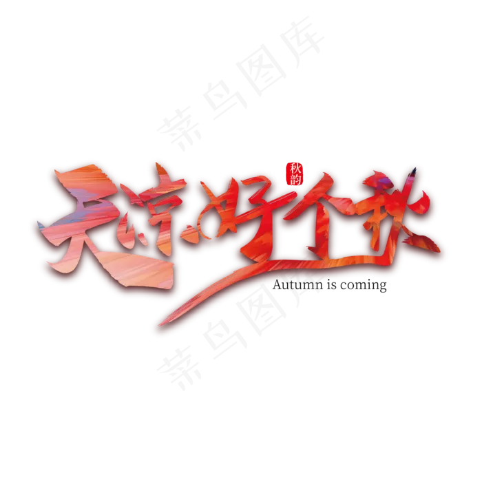 手写创意天凉好个秋艺术字(2000X2000(DPI:300))ai矢量模版下载