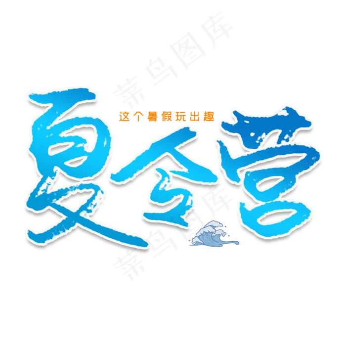 夏令营创意毛笔艺术字(2000X2000(DPI:150))psd模版下载