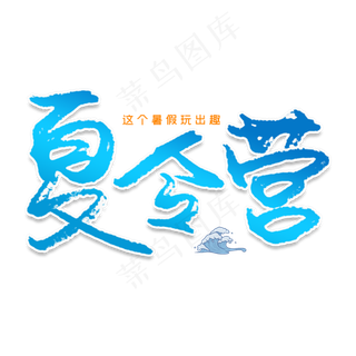 夏令营创意毛笔艺术字